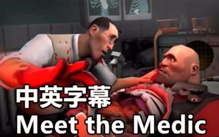 [图]【军团要塞2】游戏短片 —— Meet the Medic (自制中英字幕)