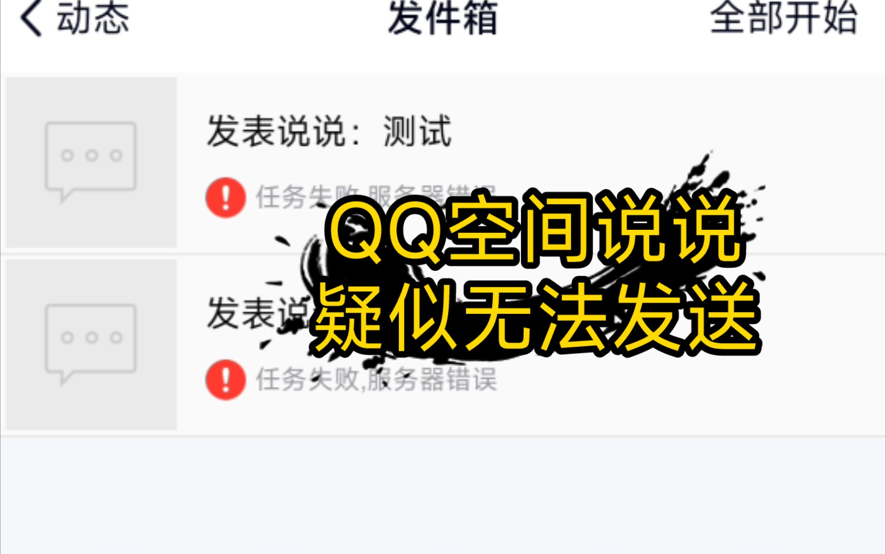 QQ空间说说疑似无法发送