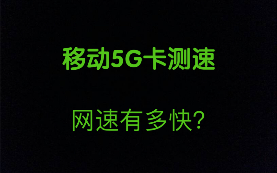 移动5G日常测速,网速怎样?哔哩哔哩bilibili