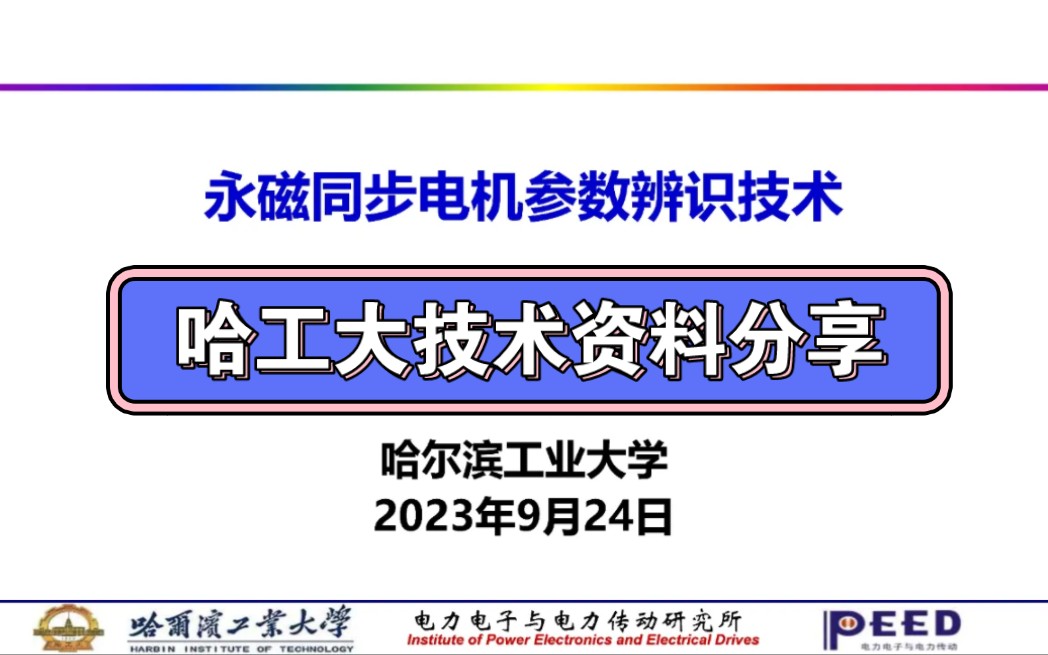 〖白嫖〗哈工大永磁同步电机参数辨识技术资料分享哔哩哔哩bilibili