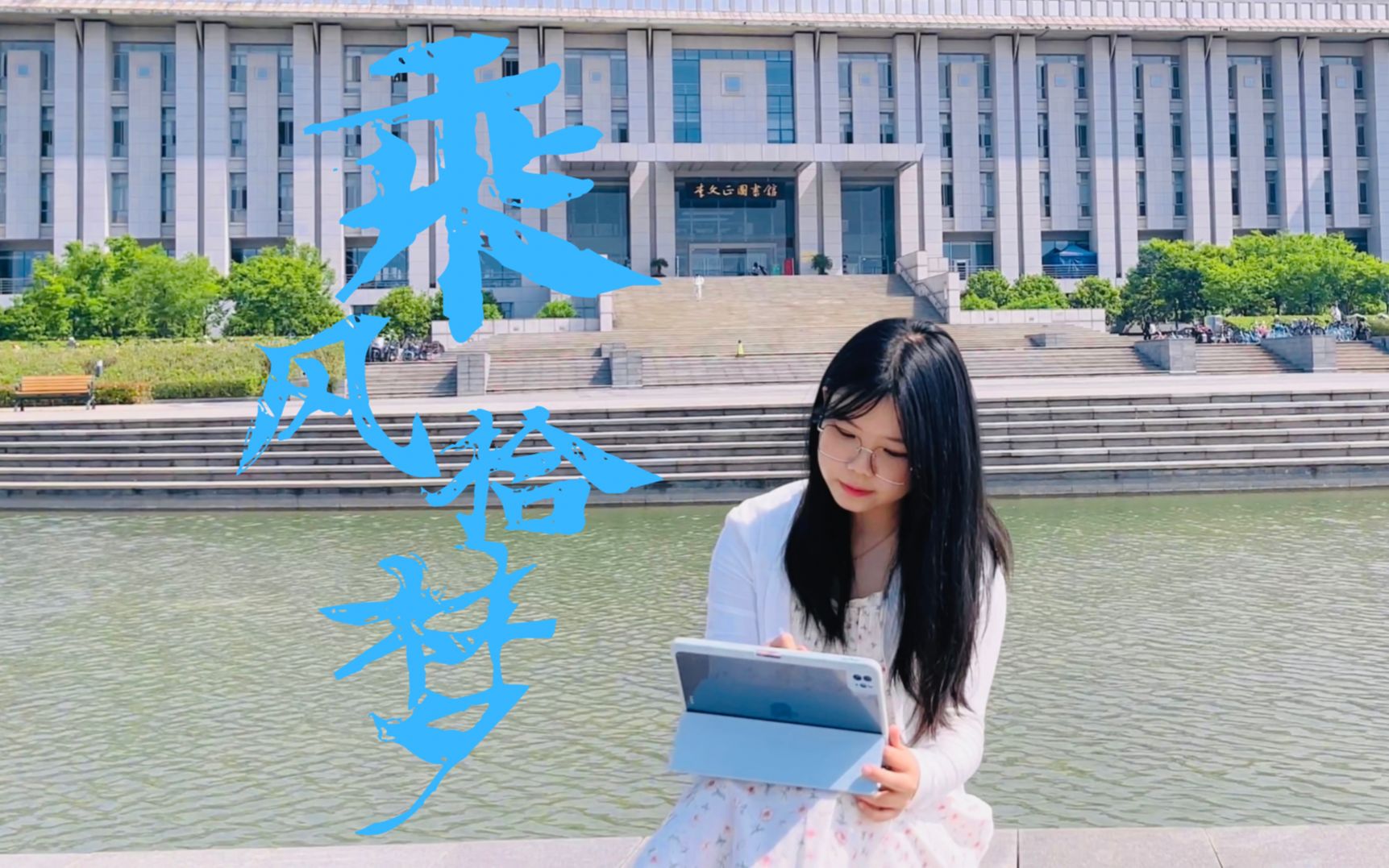 乘风相遇,我们走到一起——东南大学“乘风ⷦ‹𞦢梀实践团启动视频哔哩哔哩bilibili