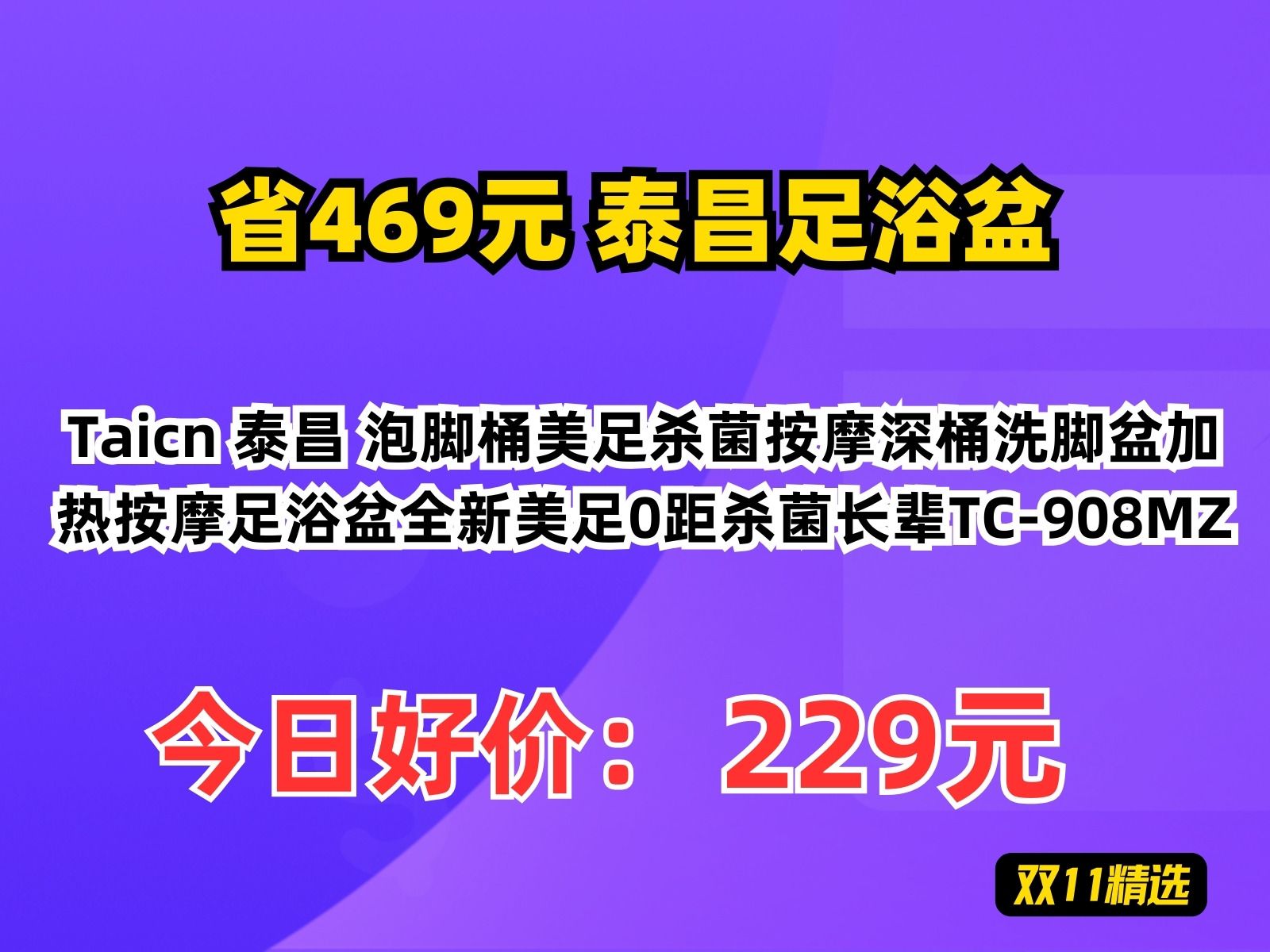 【省469.14元】泰昌足浴盆Taicn 泰昌 泡脚桶美足杀菌按摩深桶洗脚盆加热按摩足浴盆全新美足0距杀菌长辈TC908MZ哔哩哔哩bilibili