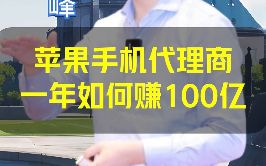 苹果手机代理商,一年如何赚100亿哔哩哔哩bilibili