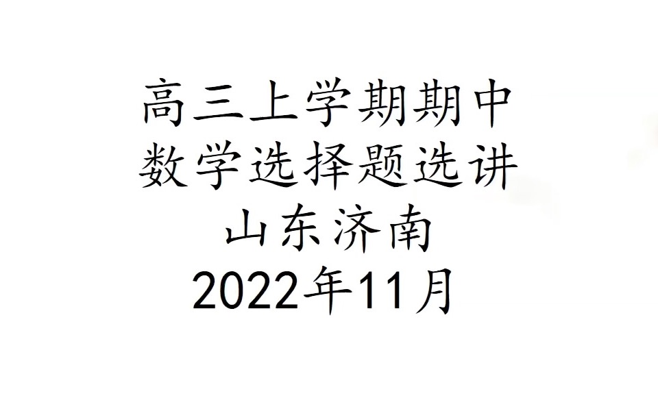 2022年11月高三期中数学选择题选讲 山东济南哔哩哔哩bilibili