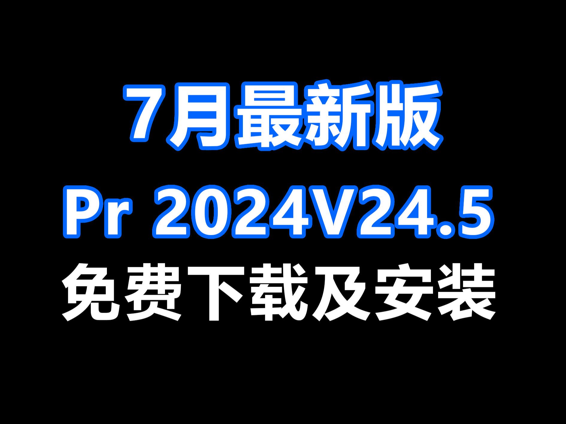 Pr2024V24.5软件免费下载PR2024安装教程7月最新版哔哩哔哩bilibili