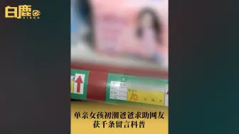 Video herunterladen: 单亲女孩初潮爸爸求助网友获千条留言