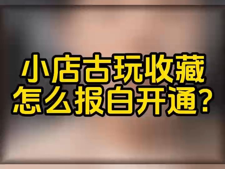 快手小店古钱币、古玉类目报白怎么操作?古钱币、古陶瓷没有文物经营许可证怎么才能上架售卖?快手小店古陶瓷报白步骤是什么?快手小店古钱币报白需...