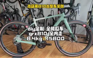 Download Video: 8.4kg全碳瓜车 diy定制 grx810套件 冲击波碳轮 全内走一体把 越野公路车