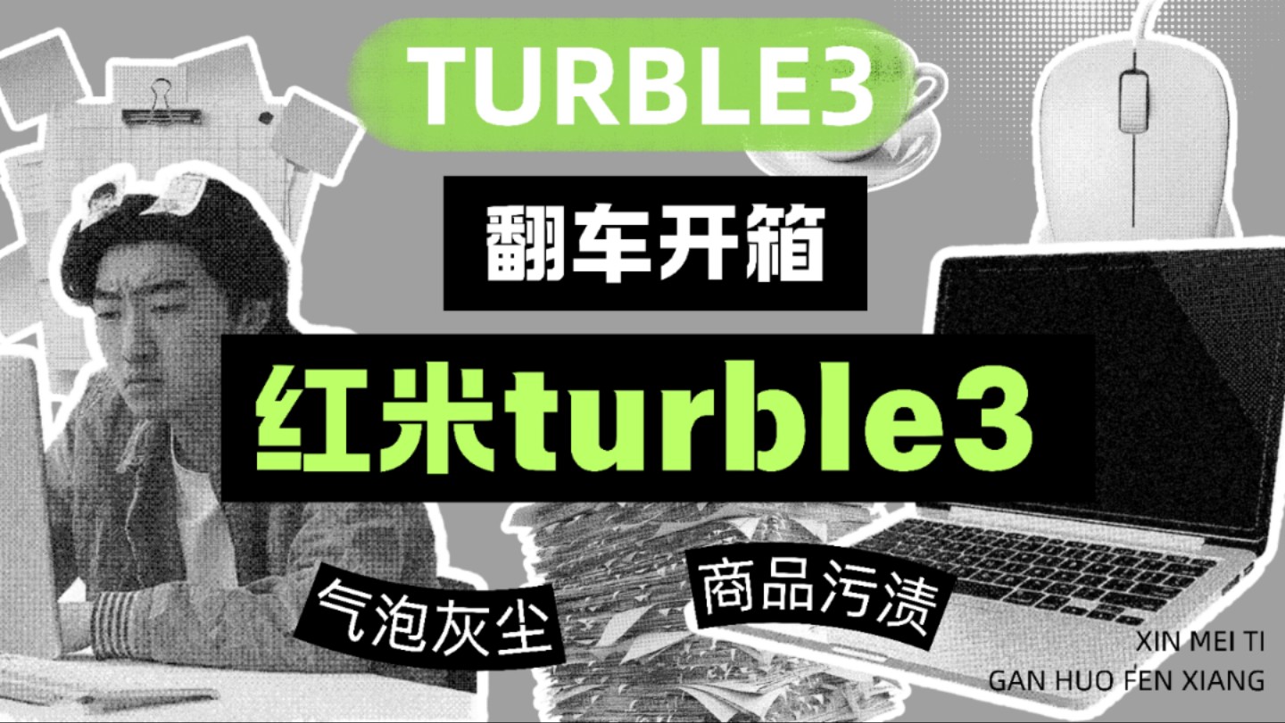 红米turble3翻车开箱 瑕疵后封机 引以为戒 拼多多 中国移动哔哩哔哩bilibili