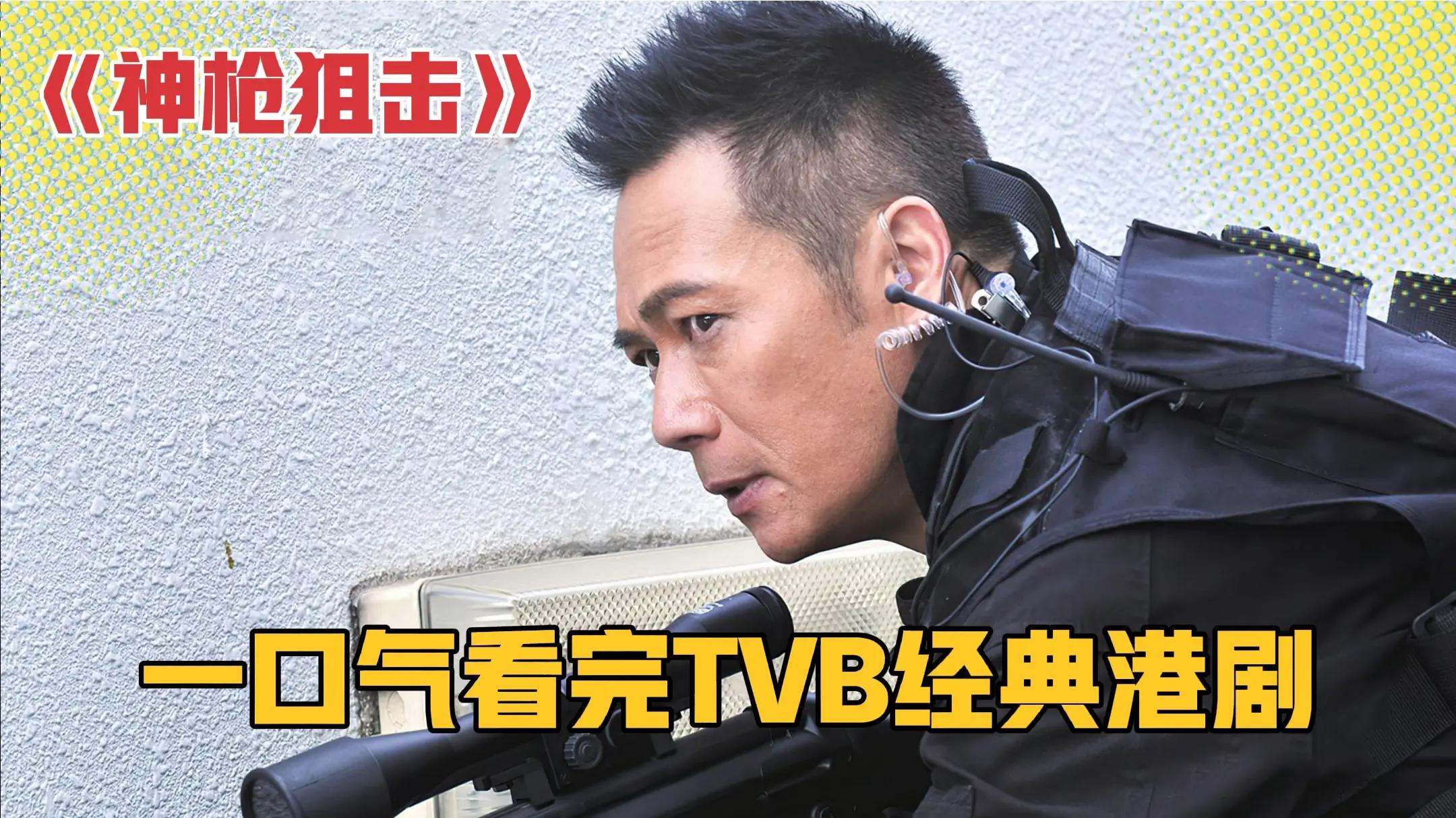 [图]一口气全部解说完系列：TVB经典港剧《神枪狙击》！