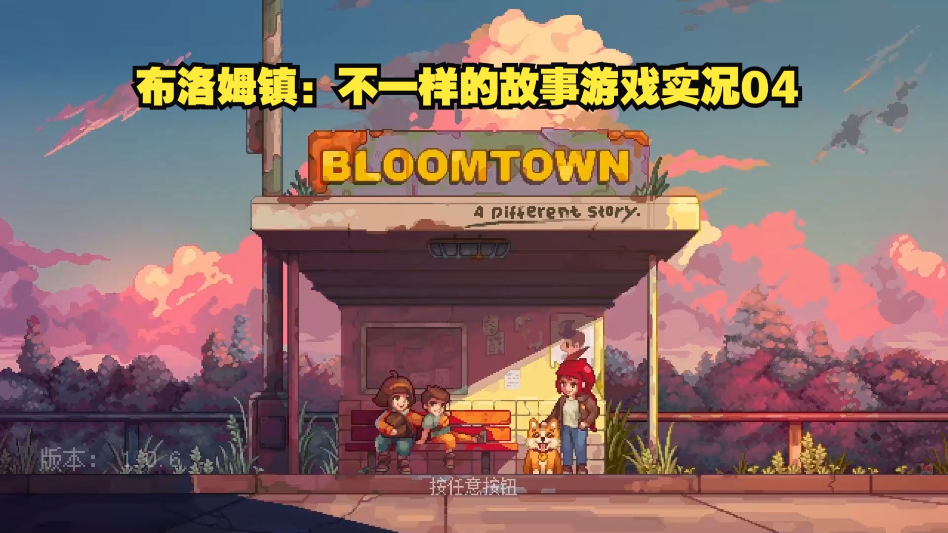 [图]布洛姆镇：不一样的故事游戏实况04（Bloomtown A Different Story）