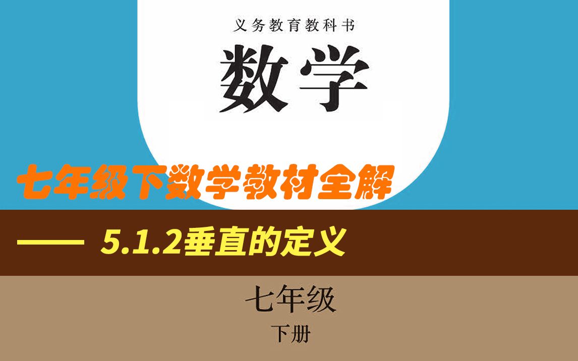 7年级数学下5.1.2垂直——垂直的定义及相关概念哔哩哔哩bilibili