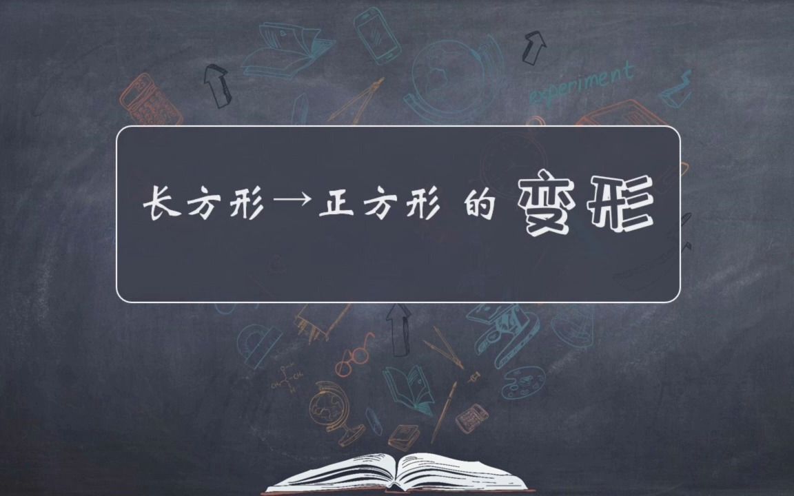 [图]课件制作小技巧：苏教版数学三年级上册第三单元长方形变成正方形