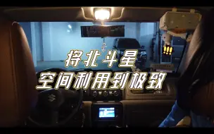 Descargar video: 铃木北斗星的快乐,除了空间!还是空间!