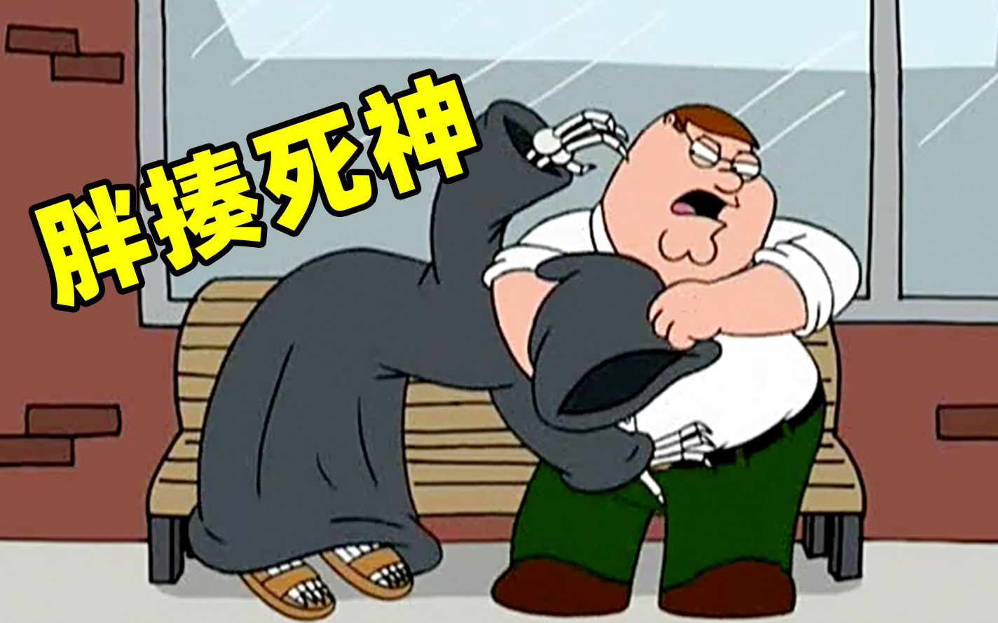 恶搞之家:万年单身狗死神,想找对象还得被胖揍一顿!