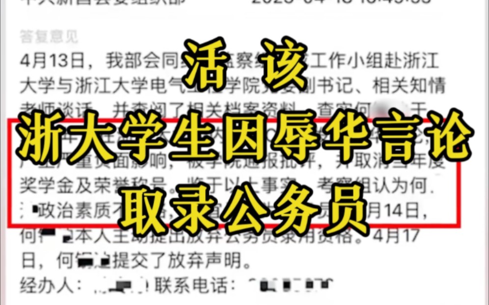 浙大学生4年前在网上发布辱华言论,因此被拒绝录用公务员,考公务员的你还敢高调吗?哔哩哔哩bilibili