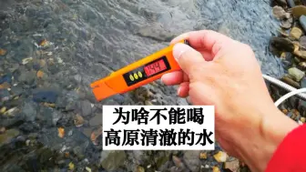 Tải video: 清澈见底的高原水为什么不能喝？重视用水安全！