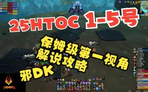 Download Video: 25HTOC(PTR) 1-5号邪DK视角，保姆级解说攻略~（带字幕）