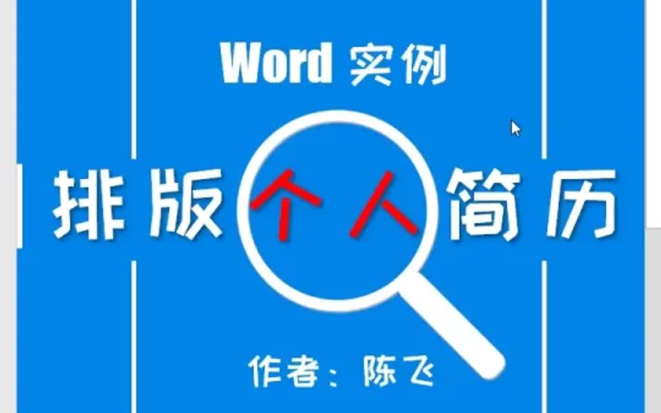 word实例排版个人简历04哔哩哔哩bilibili