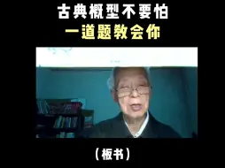 Video herunterladen: 古典概型不要怕，一道题教会你！