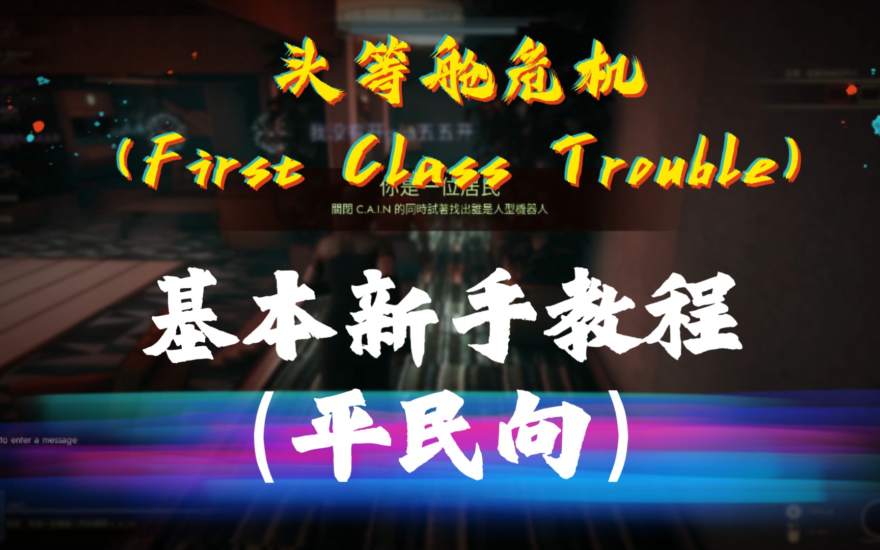 [图]基础新手教程（平民向） 头等舱危机（First Class Trouble）