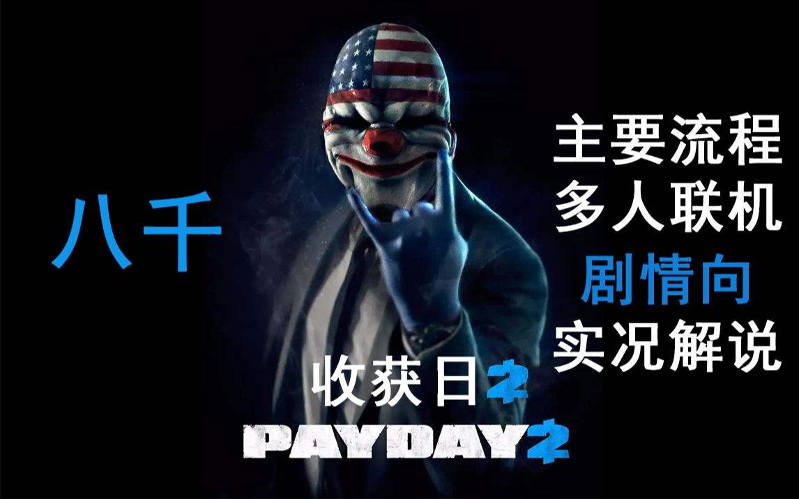 [图]【完结/共P52】八千《PAYDAY2/收获日2》主要流程多人联机，剧情向实况解说