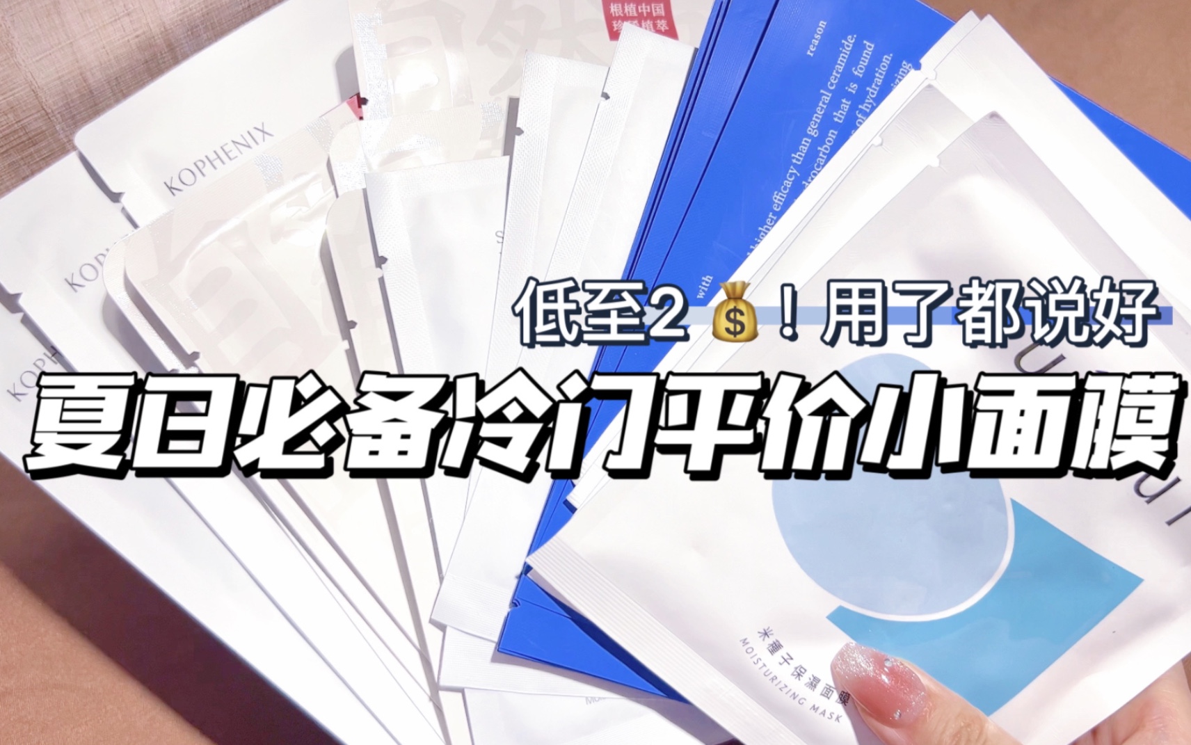 最低2元!夏天必囤的冷门平价小面膜们~便宜好用不鸡肋哔哩哔哩bilibili