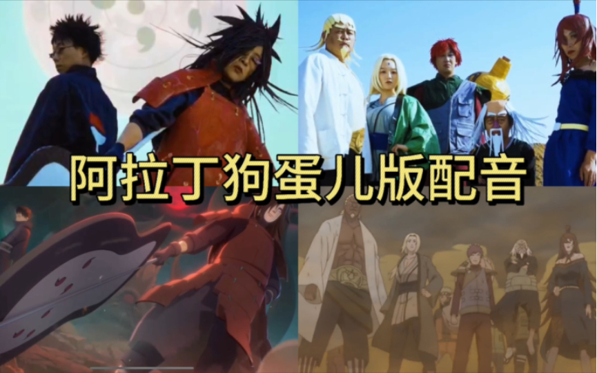 阿拉丁狗蛋儿乡村版火影忍者配音