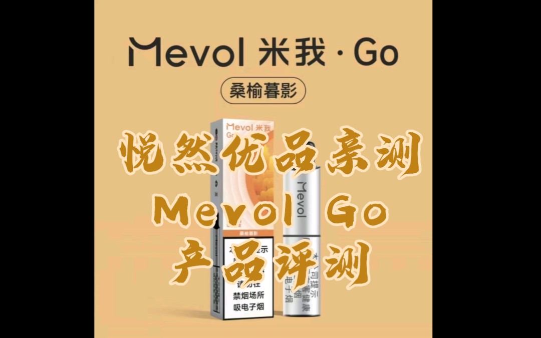 「悦然优品亲测」Mevol Go 系列一次性产品深度评测!哔哩哔哩bilibili