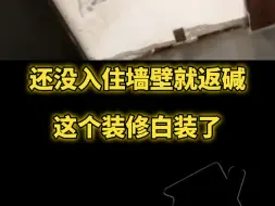 下载视频: 还没有入住墙壁就开始受潮返碱…这个装修白装了！