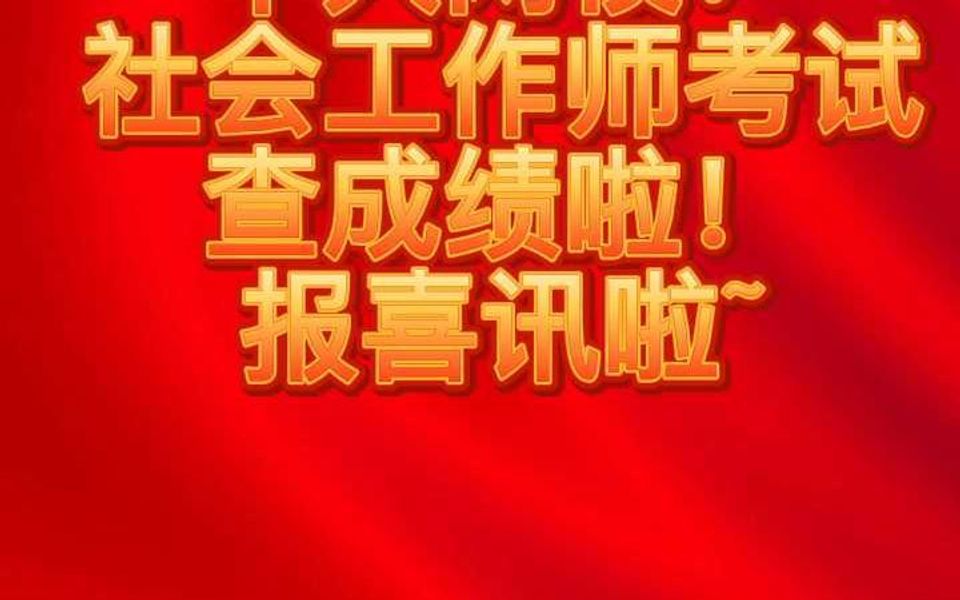 2024年社工查成绩喜报哔哩哔哩bilibili