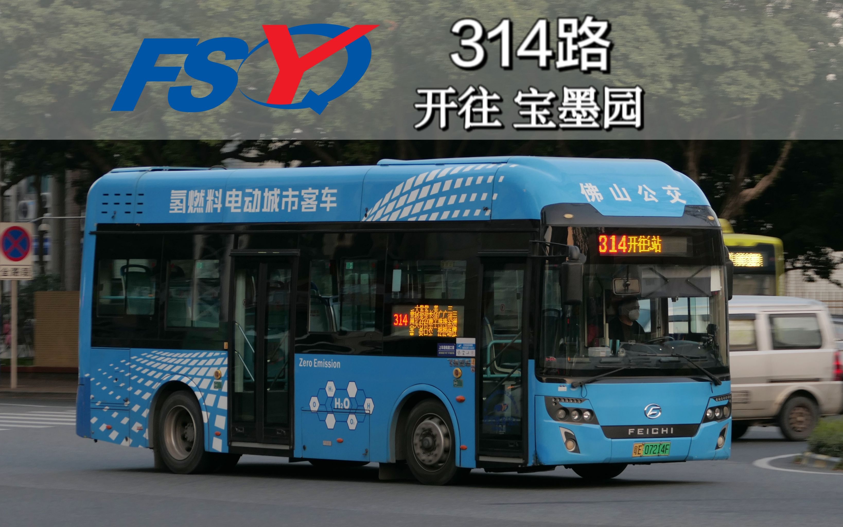 【新春作·跨市氢能源,顺番一线牵】佛山314路6.
