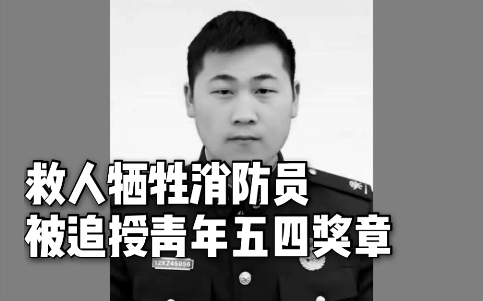 救人牺牲的24岁消防员陈建军被追授安徽青年五四奖章