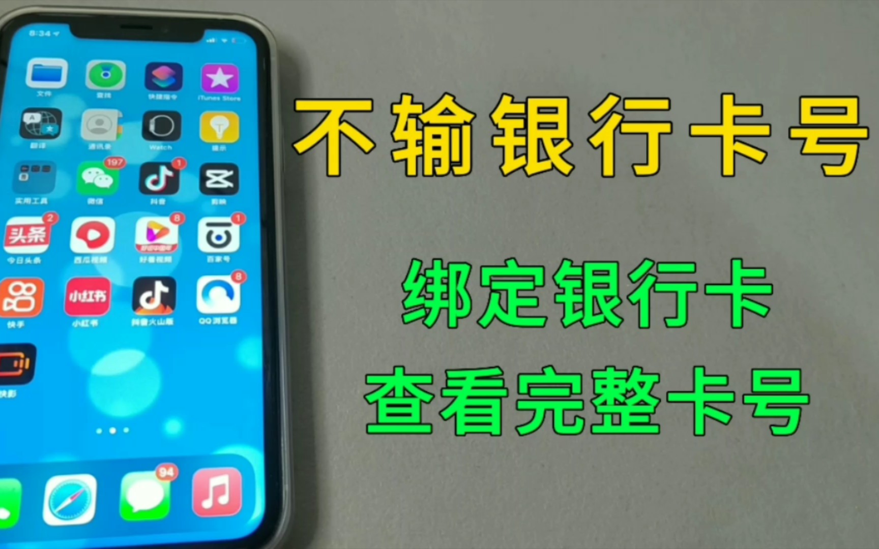 不输入银行卡号，照样可以绑定银行卡，查看完整卡号