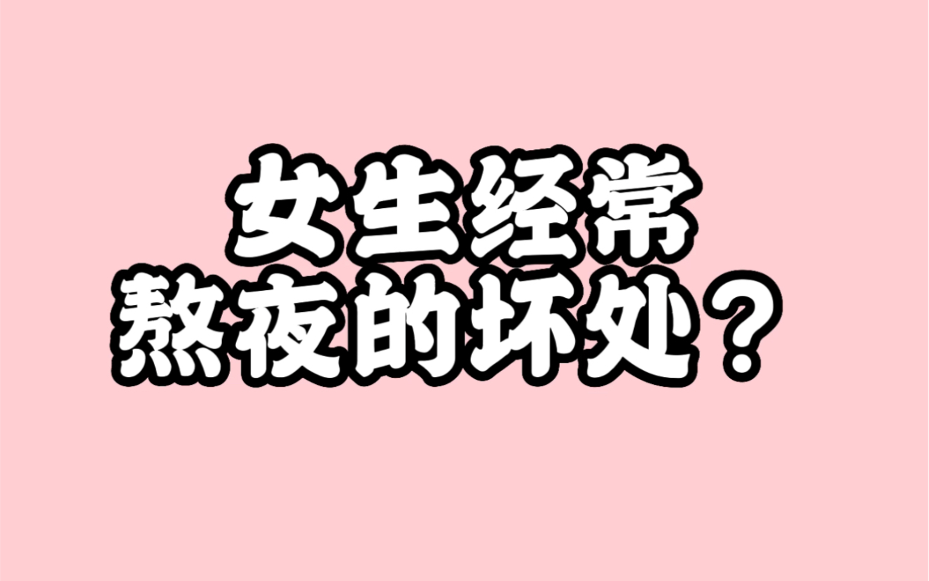 熬夜对于女生的危害有多大?哔哩哔哩bilibili