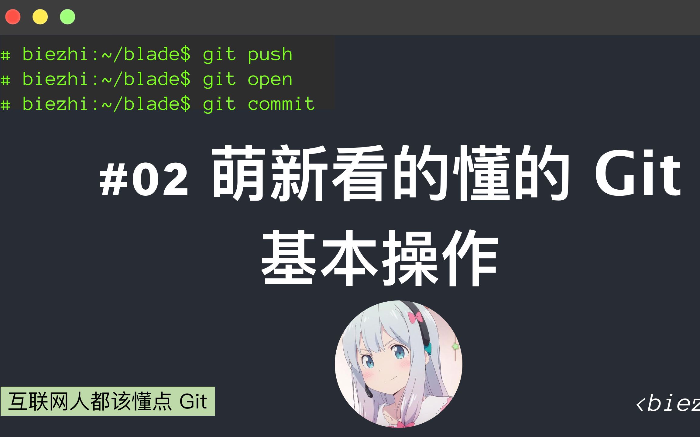 互联网人都该懂点 Git #02 萌新也看的懂的 Git 基本操作哔哩哔哩bilibili