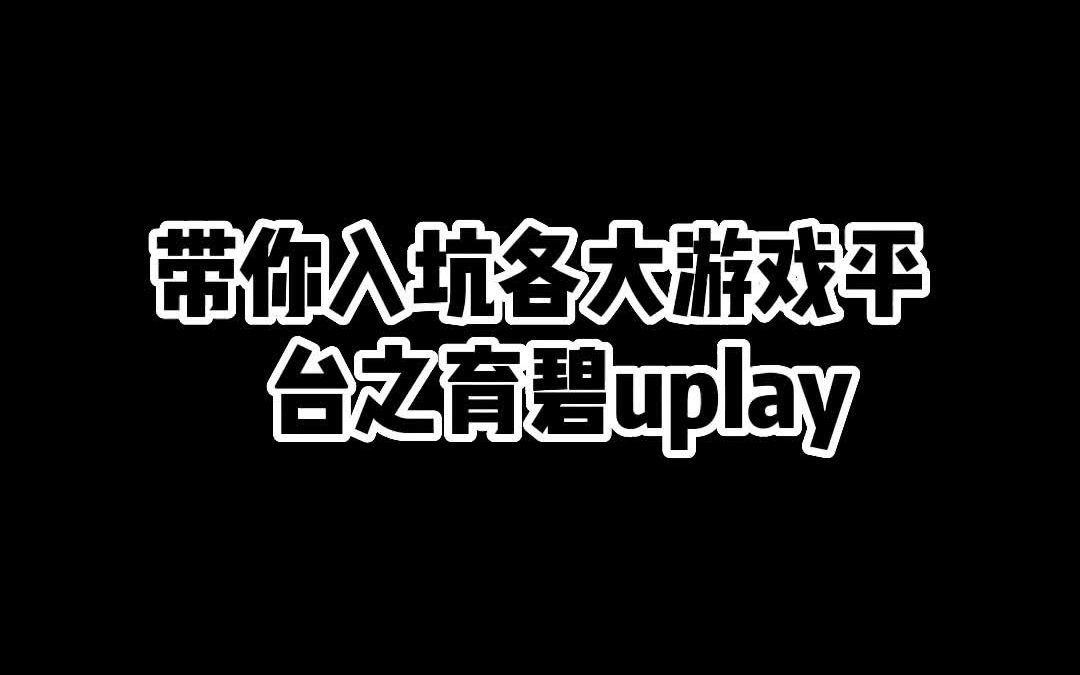 带你入坑各大游戏平台之育碧uplay哔哩哔哩bilibili