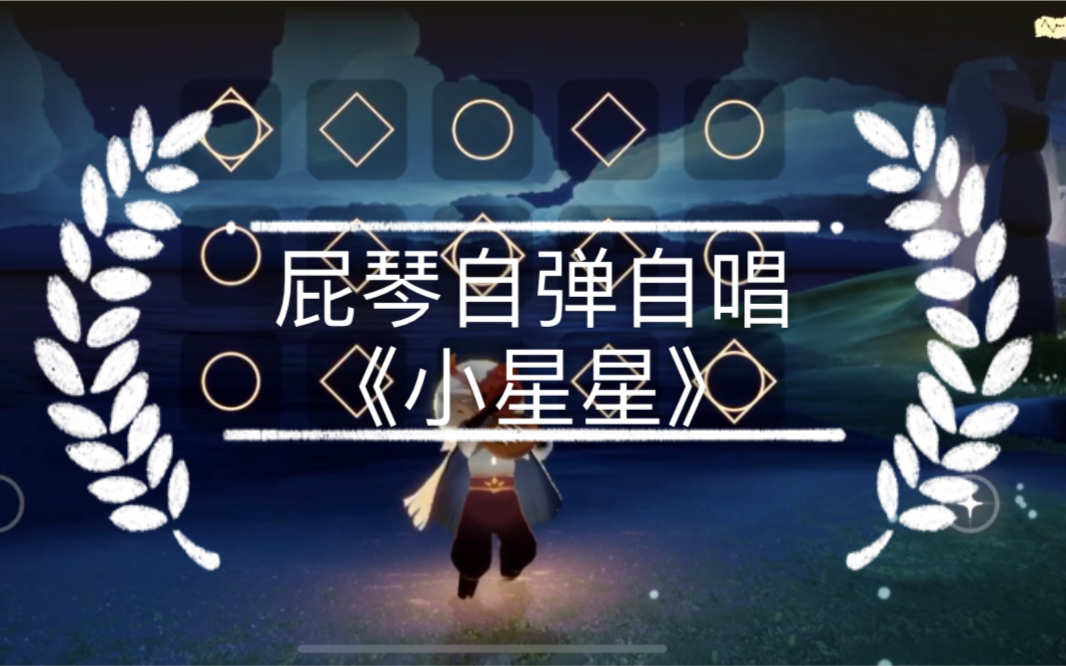 sky光遇屁琴自弹自唱小星星如何优雅的弹琴