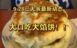 Download Video: 呜呜呜呜～今天真的绝！爷青回了！终于吃面食啦！我最爱的大馅饼！！香哭啦！