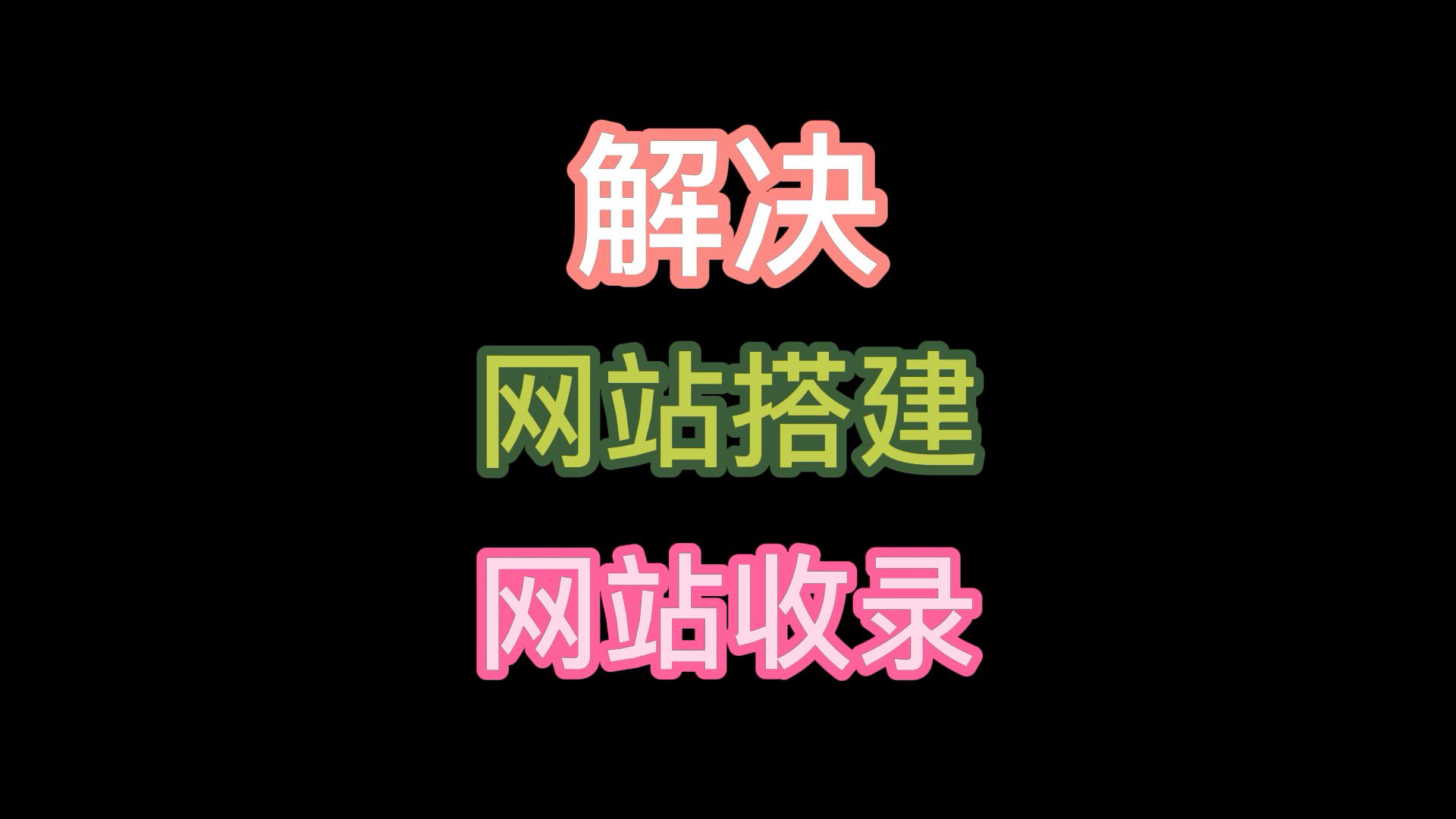 如何搭建一个自己的网站,怎么让新网站快速让百度收录哔哩哔哩bilibili