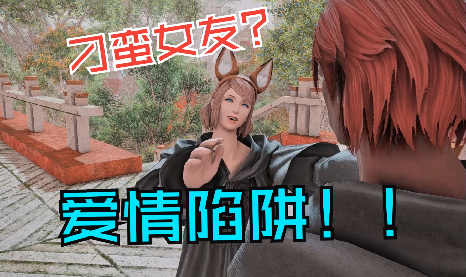 【FF14】年轻的拉哈布雷亚如何步入爱情陷阱FF14