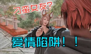 Download Video: 【FF14】年轻的拉哈布雷亚如何步入爱情陷阱