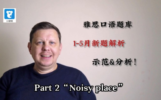 雅思口语15月新题|Part 2＂Noisy place＂解析+回答哔哩哔哩bilibili