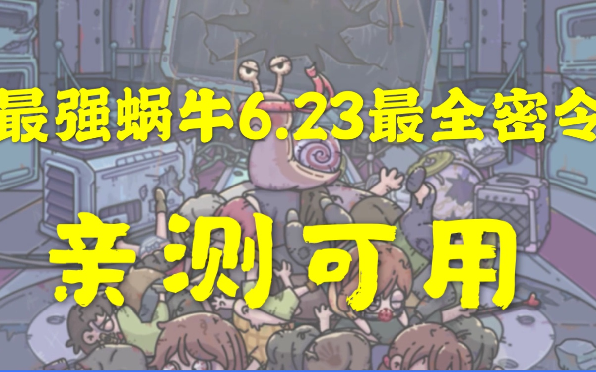 [图][最强蜗牛玩法]最强蜗牛密令大全（6.29亲测全部可用）