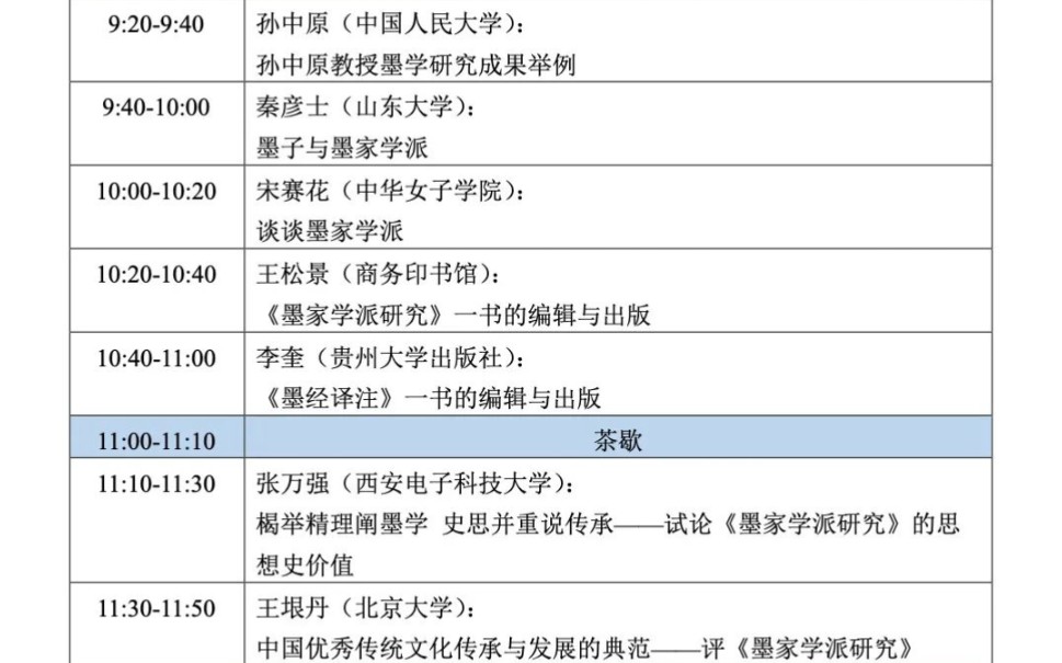 墨家学派与墨经学术研讨会(上午场)哔哩哔哩bilibili