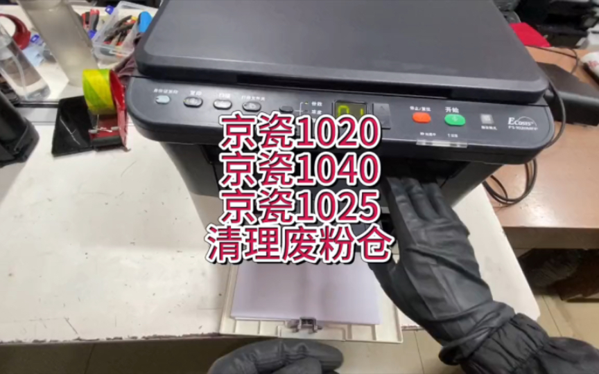 京瓷1020，京瓷1040，京瓷1025等机型，机器有异，检查粉盒和废粉仓，清理废粉仓#京瓷打印机1020＃京瓷打印机 ＃京瓷1025