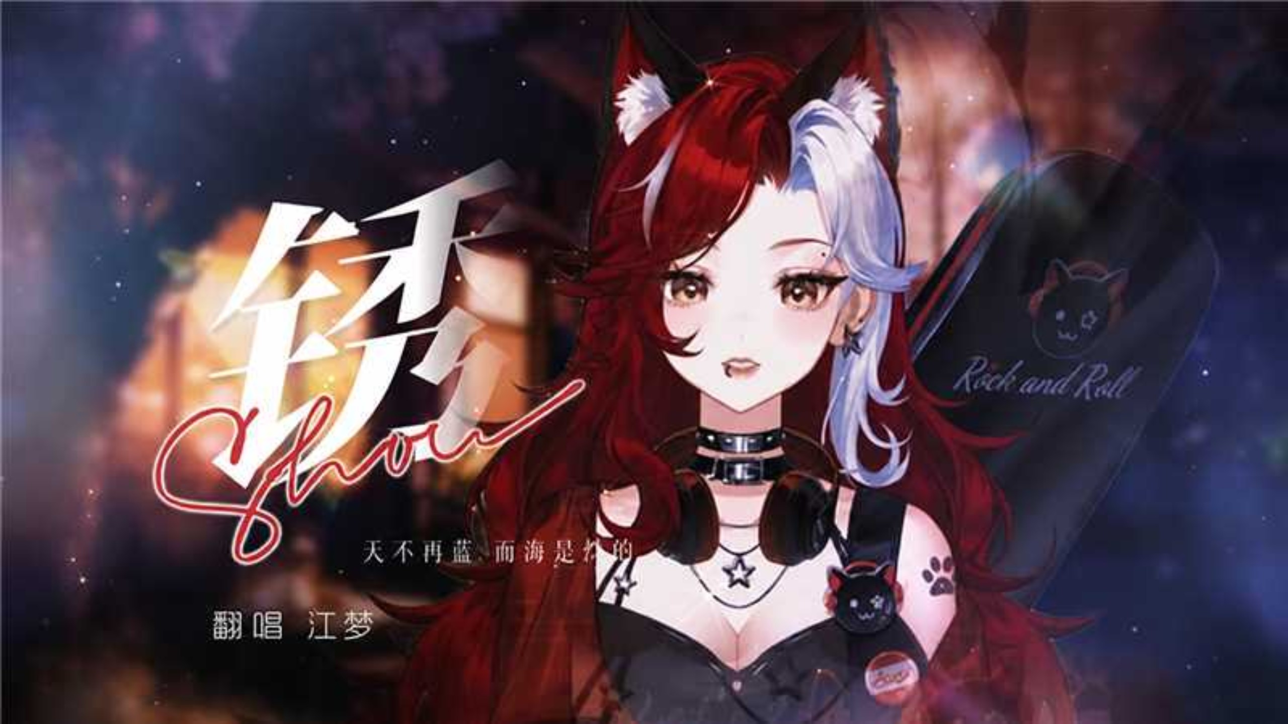 《锈》“我们两个都，拉过勾”emo感拉满低音女声翻唱