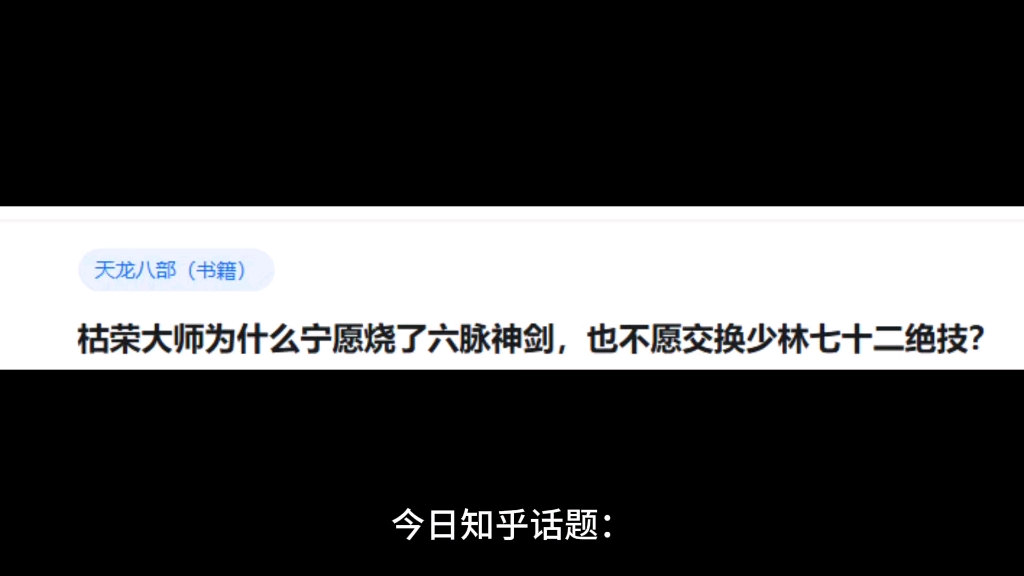 枯荣大师为什么宁愿烧了六脉神剑,也不愿交换少林七十二绝技?哔哩哔哩bilibili