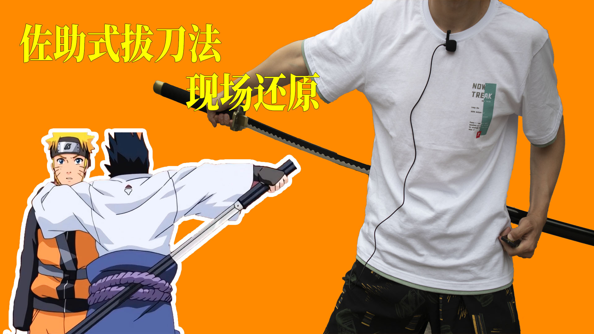 【玩动漫】cosplay:现场还原火影忍者佐助式拔刀法