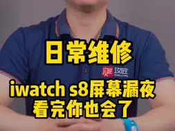 Download Video: 苹果手表applewatchS8换屏幕居然这么简单？ 看完你也学会了！